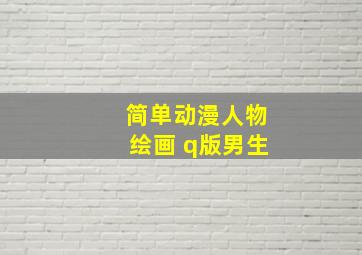 简单动漫人物绘画 q版男生